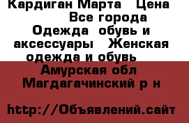 Кардиган Марта › Цена ­ 950 - Все города Одежда, обувь и аксессуары » Женская одежда и обувь   . Амурская обл.,Магдагачинский р-н